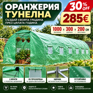 тунелна оранжерия