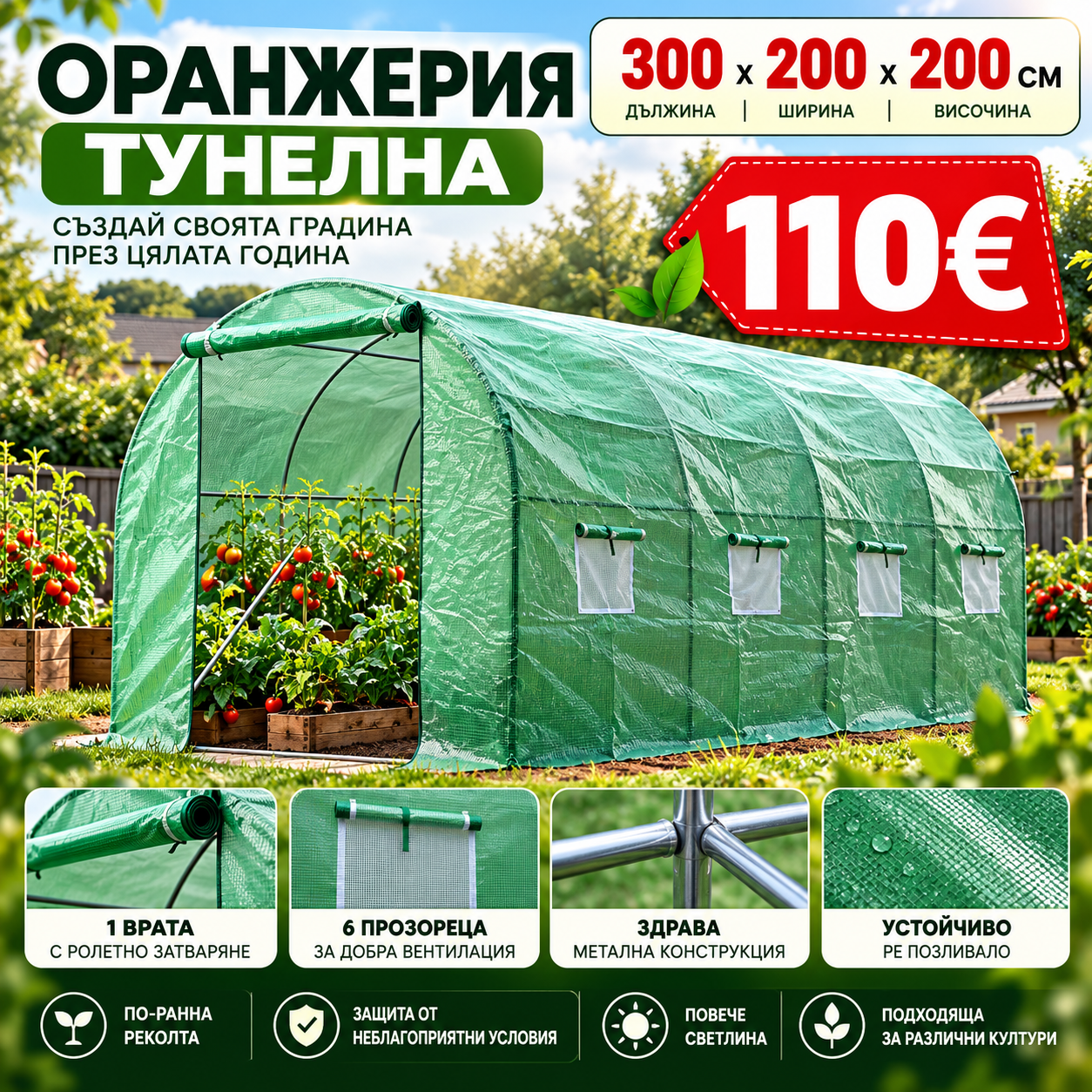 ОРАНЖЕРИЯ ТУНЕЛНА 300x200x200см с 1 врата и 6 прозореца Оранжерии тунелна оранжерия