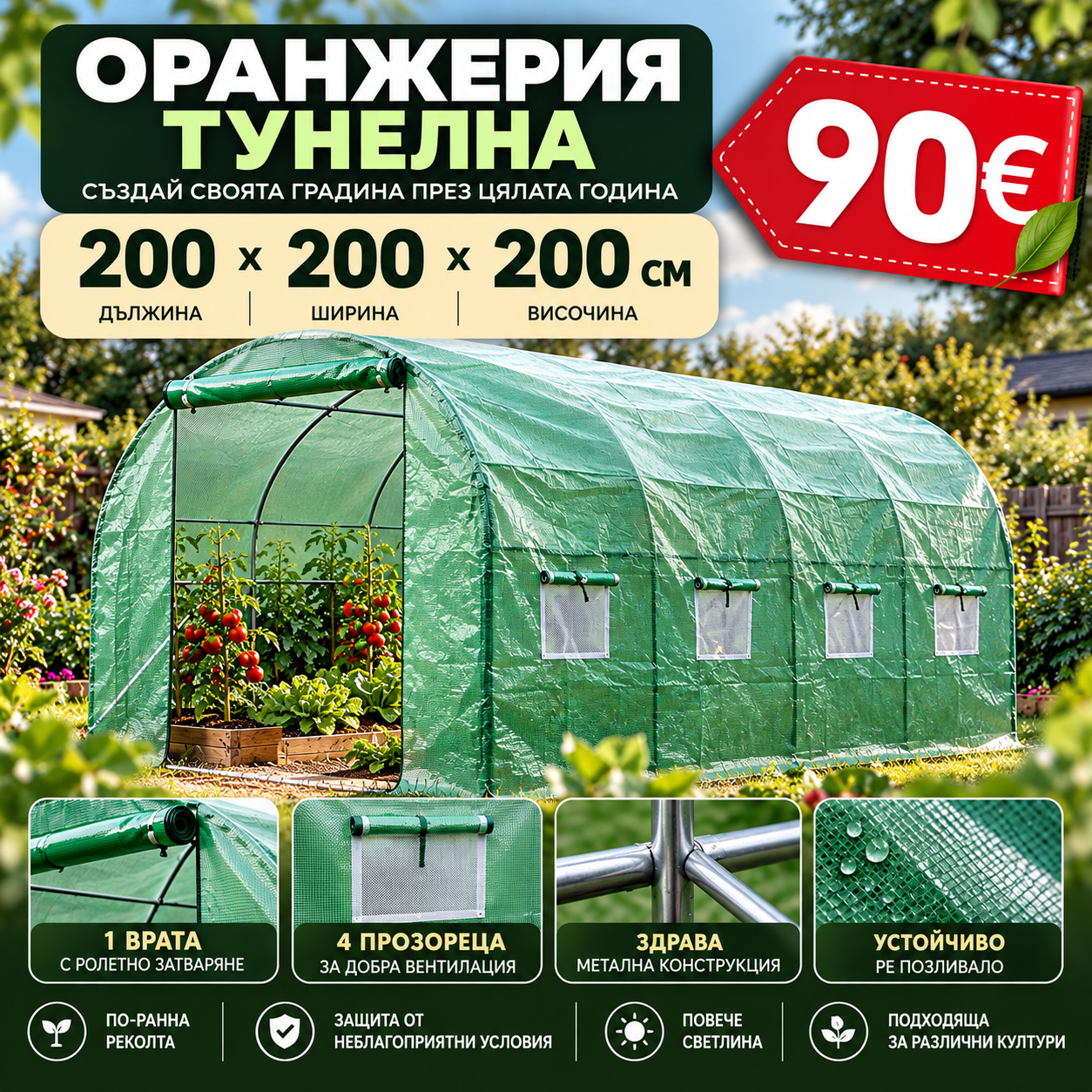 ОРАНЖЕРИЯ ТУНЕЛНА 200×200×200 м 1 Врата и 4 Прозореца Оранжерии тунелна оранжерия