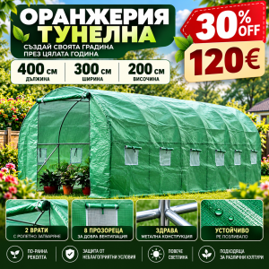 тунелна оранжерия
