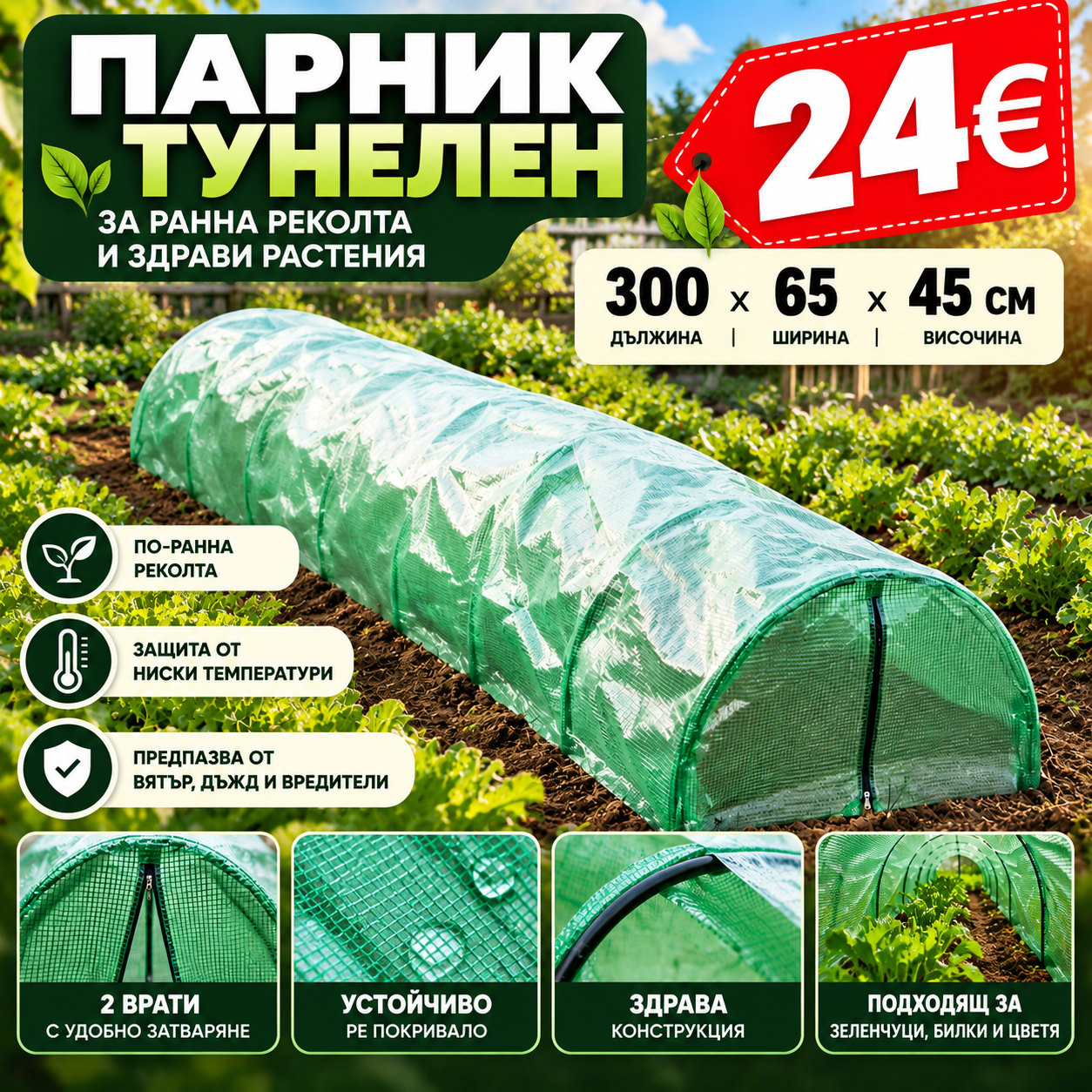 ОРАНЖЕРИЯ ТУНЕЛНА 300х65х45см 2 ВРАТИ Градина тунелна оранжерия