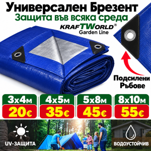 Универсален брезент_ защита навсякъде
