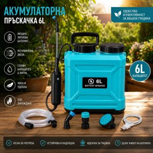 Акумулаторна пръскачка 6L с USB зареждане