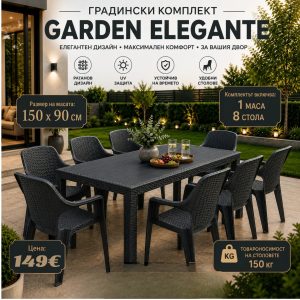 Градински Kомплект GARDEN ELEGANTE – Маса 150 × 90 см с 8 стола
