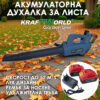 Акумулаторна духалка за листа KraftWorld 21V, 2×4Ah батерии