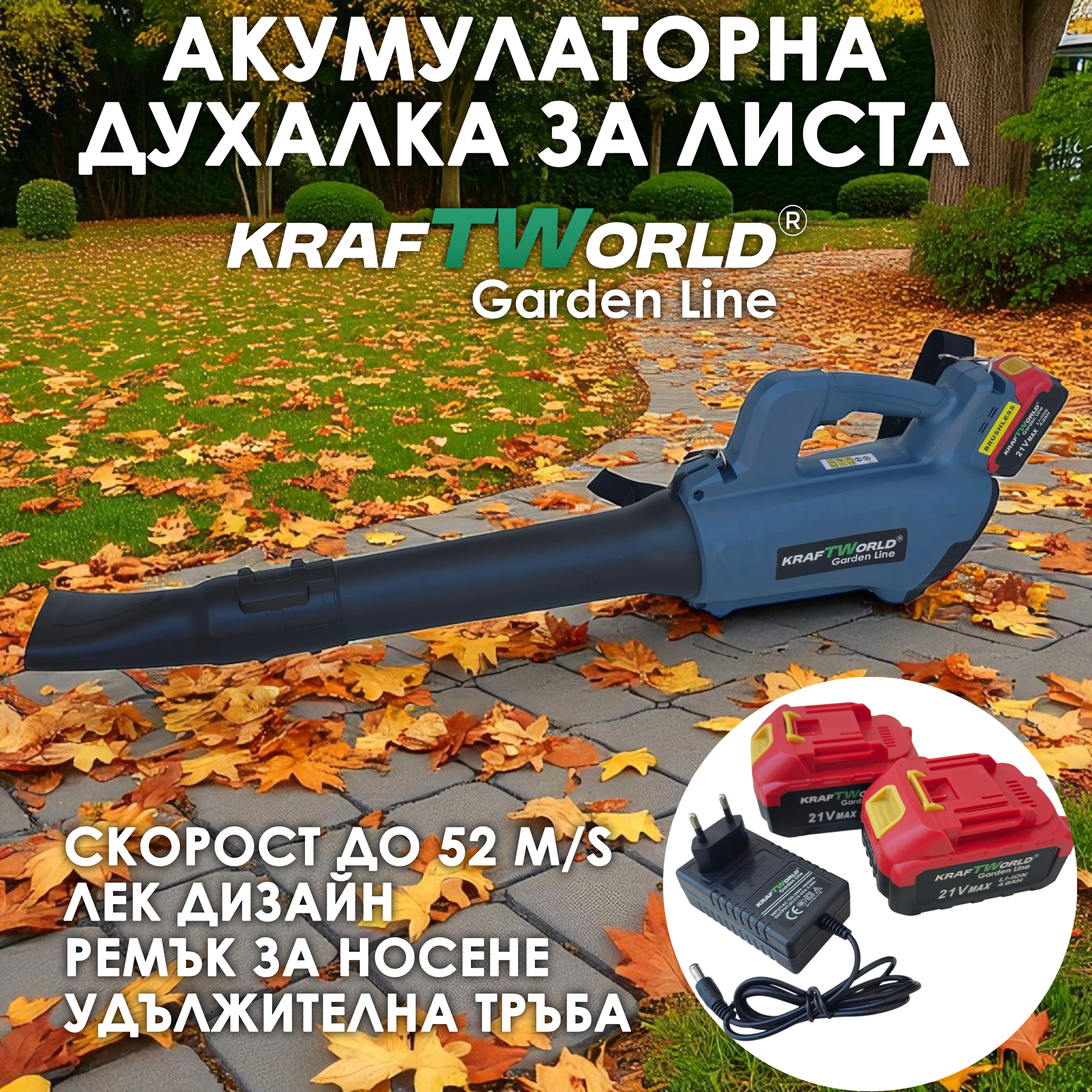Акумулаторна духалка за листа KraftWorld 21V, 2×4Ah батерии Акумулаторни Гайковерти Акумулаторна духалка за листа KraftWorld 21V, 2×4Ah батерии