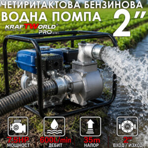 Четиритактова Бензинова Водна Помпа 2″ KraftWorld KW-2834, 7.5HP, 36m³/h, 196cc