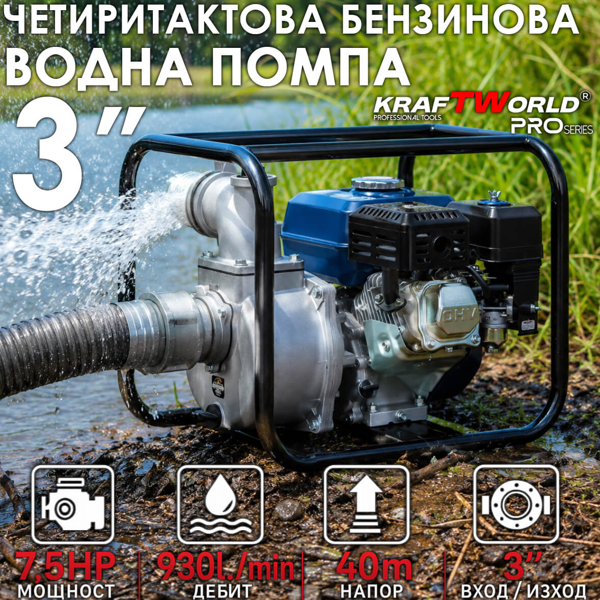 Четиритактова Помпа за Вода KraftWorld PRO – 3 Цола, 7.5 Конски Сили Водни помпи Четиритактова Помпа за Вода KraftWorld PRO – 3 Цола, 7.5 Конски Сили