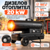 Дизелов калорифер 20 kW, до 160 м² Газова печка с термостат