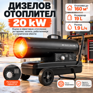 Дизелов калорифер 20 kW, до 160 м² Газова печка с термостат