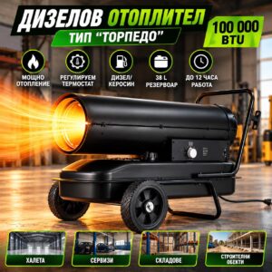Дизелов отоплител тип торпедо 100 000 BTU с 38 л резервоар и термостат