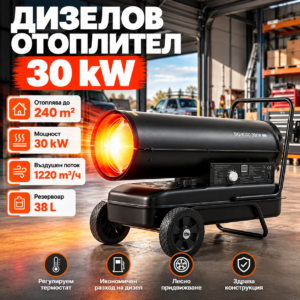 Дизелова печка 30 kW с термостат, до 240кв.м – Газов калорифер, 38л