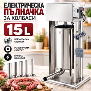 Електрическа Пълначка за Месо 15L – Професионален Модел с Педал и 4 Фунии