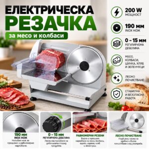 Електрическа резачка за месо и колбаси 200W – INOX нож 190 мм, регулируема дебелина 0–15 мм