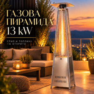 Газова пирамида за открито 13 kW – инокс, 220 см, жив пламък