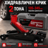 Хидравличен Крик KraftWorld 2 Тона с Куфар | 135–345 мм