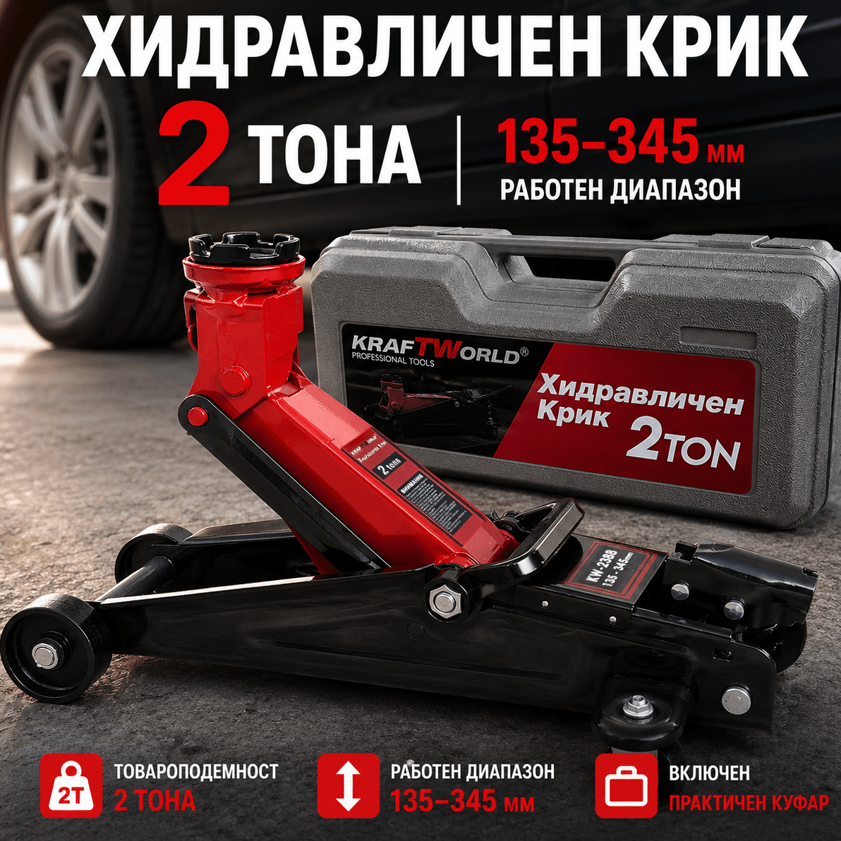 Хидравличен Крик KraftWorld 2 Тона с Куфар | 135–345 мм Крикове Хидравличен Крик KraftWorld 2 Тона с Куфар | 135–345 мм