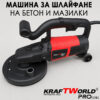 Машина за шлайфане на бетон и мазилки KraftWorld M14 3800 W с диск 180 мм