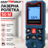 Лазерна ролетка KraftWorld 50 м с измерване на разстояние, площ и обем