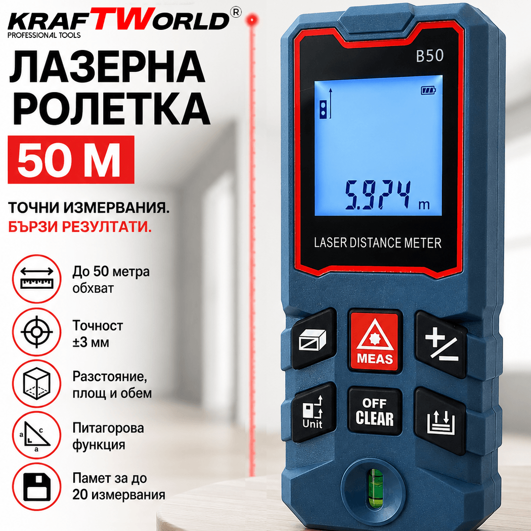 Лазерна ролетка KraftWorld 50 м с измерване на разстояние, площ и обем Измервателни уреди Лазерна ролетка KraftWorld 50 м с измерване на разстояние, площ и обем