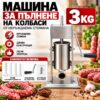 Механична Машина за Пълнене на Колбаси от Неръждаема Стомана 3 кг