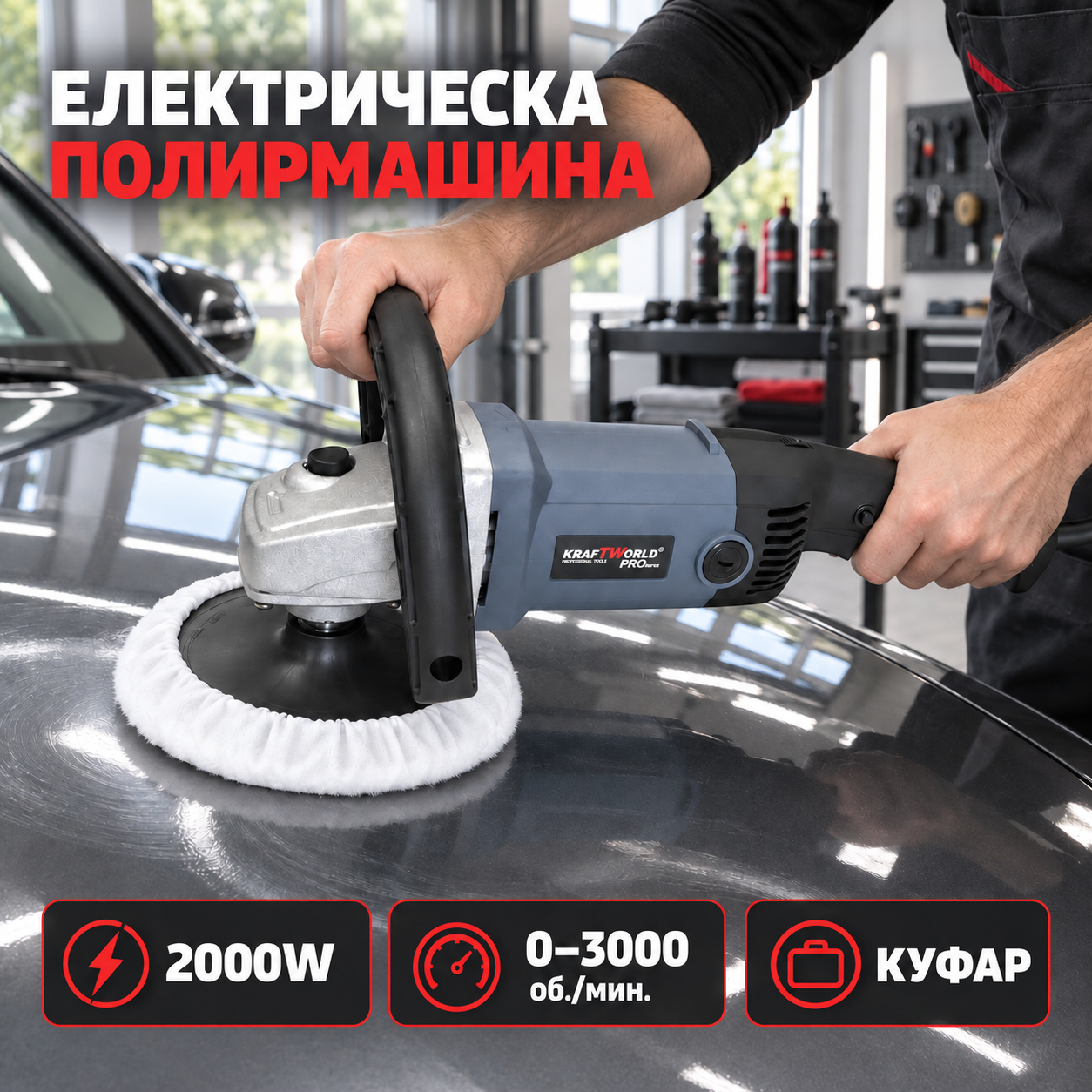 Професионална ротационна полирмашина KraftWorld PRO 2000W с куфар и регулиране на оборотите Ъглошлайфи и Полирмашини Професионална ротационна полирмашина KraftWorld PRO 2000W с куфар и регулиране на оборотите